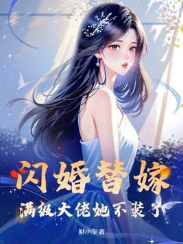 閃婚替嫁，滿級大佬她不裝了